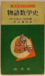 物語数学史<学生ライブラリー>