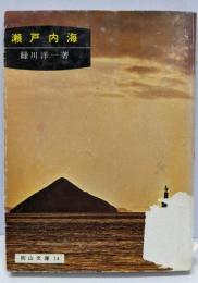 瀬戸内海<岡山文庫>