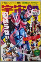 宇宙船vol.174 (ホビージャパンMOOK 1122)