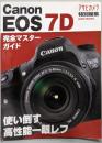 Canon EOS 7D : 使い倒す高性能一眼レフ :完全マスターガイド<Asahi original>