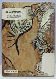 岡山の絵画<岡山文庫 26>