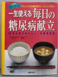 一生使える毎日の糖尿病献立 :めんどうな栄養計算がいっさいいらない15万とおりのメニューが自由自在 決定版カード式