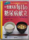 一生使える毎日の糖尿病献立 :めんどうな栄養計算がいっさいいらない15万とおりのメニューが自由自在 決定版カード式