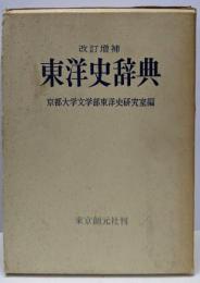 東洋史辞典 改訂増補