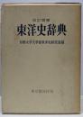 東洋史辞典 改訂増補
