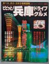 ビビッと!兵庫: ドライブ&グルメ