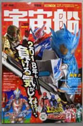 宇宙船vol.159 (ホビージャパンMOOK 839)