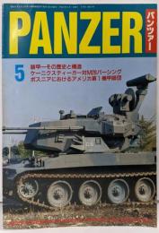 PANZER（パンツァー）1996年5月号／ミリタリー雑誌／特集　装甲の歴史と構造、ティーガーII対M26