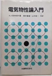 電気物性論入門 第4版