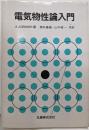電気物性論入門 第4版