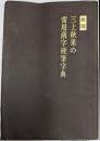 三上秋果の常用漢字硬筆字典