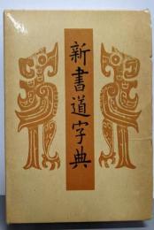 新書道字典 : 書源普及版