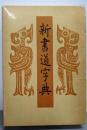 新書道字典 : 書源普及版