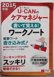 2015年版 U-CANのケアマネジャー書いて覚える!ワークノート (ユーキャンケアマネジャー試験研究会)