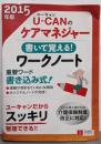 2015年版 U-CANのケアマネジャー書いて覚える!ワークノート (ユーキャンケアマネジャー試験研究会)