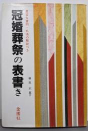 冠婚葬祭の表書き