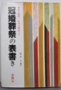 冠婚葬祭の表書き