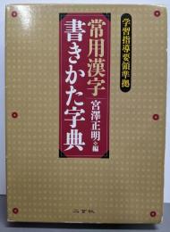 常用漢字書きかた字典