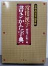 常用漢字書きかた字典