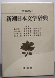 新潮日本文学辞典 増補改訂