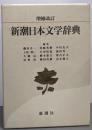 新潮日本文学辞典 増補改訂