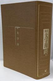 角川大字源