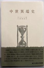 中世異端史<歴史学叢書>
