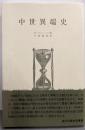 中世異端史<歴史学叢書>
