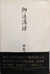 御進講録