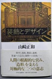 装飾とデザイン