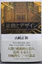装飾とデザイン