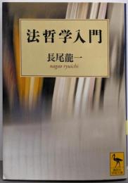 法哲学入門