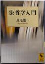 法哲学入門