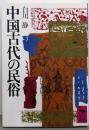 中国古代の民俗 (講談社学術文庫 484)