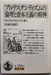 プロテスタンティズムの倫理と資本主義の精神<岩波文庫>