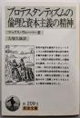 プロテスタンティズムの倫理と資本主義の精神<岩波文庫>