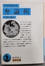 弁論術<岩波文庫>