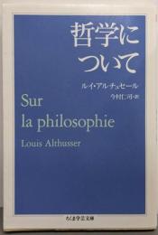 哲学について<ちくま学芸文庫 ア12-4>