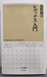 レヴィナス入門 (ちくま新書 200)