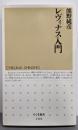 レヴィナス入門 (ちくま新書 200)