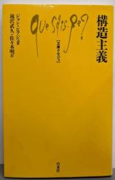 構造主義 (文庫クセジュ 468)