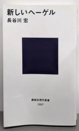 新しいヘーゲル<講談社現代新書1357>