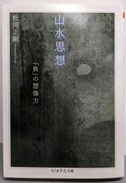 山水思想: 「負」の想像力 (ちくま学芸文庫 マ 25-3)