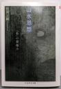 山水思想: 「負」の想像力 (ちくま学芸文庫 マ 25-3)