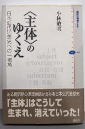 〈主体〉のゆくえ: 日本近代思想史への一視角(講談社選書メチエ 482)