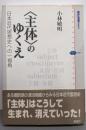 〈主体〉のゆくえ: 日本近代思想史への一視角(講談社選書メチエ 482)