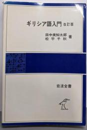 ギリシア語入門<岩波全書 137> 改訂版