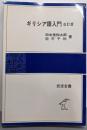 ギリシア語入門<岩波全書 137> 改訂版