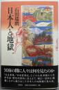 日本人と地獄