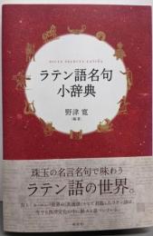 ラテン語名句小辞典